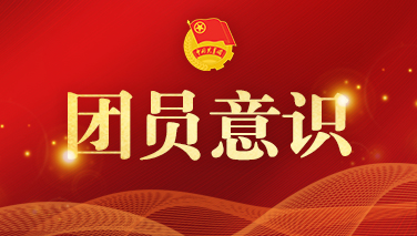 團員意識---微信圖片_20220311135444.jpg
